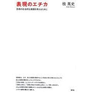 表現のエチカ―芸術の社会的な実践を考えるために [単行本]