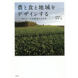 農と食と地域をデザインする―旗を立てる生産者たちの声 [単行本]