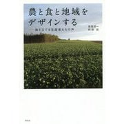 農と食と地域をデザインする―旗を立てる生産者たちの声 [単行本]