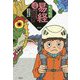 易経 青龍の巻―自分の足で歩いていくってどういうこと?(こどもと読む東洋哲学) [単行本]