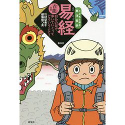 易経 青龍の巻―自分の足で歩いていくってどういうこと?(こどもと読む東洋哲学) [単行本]