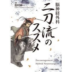 脳神経外科二刀流のススメ [単行本]