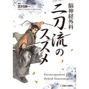 脳神経外科二刀流のススメ [単行本]