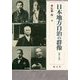 日本地方自治の群像〈第10巻〉(成文堂選書) [単行本]