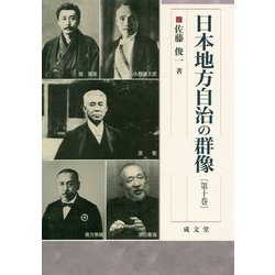 日本地方自治の群像〈第10巻〉(成文堂選書) [単行本]