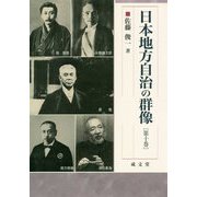日本地方自治の群像〈第10巻〉(成文堂選書) [単行本]