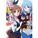進化の実～知らないうちに勝ち組人生～<4>(モンスターコミックス) [コミック]
