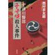 十津川警部「子守唄殺人事件」(双葉文庫) [文庫]