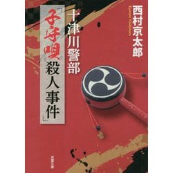 十津川警部「子守唄殺人事件」(双葉文庫) [文庫]