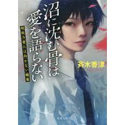 沼に沈む骨は愛を語らない―超能力者には向かない職業(双葉文庫) [文庫]