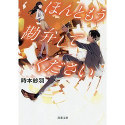 ほんともう勘弁してください(双葉文庫) [文庫]