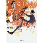 ほんともう勘弁してください(双葉文庫) [文庫]