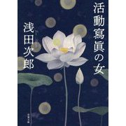 活動寫眞の女 新装版 (双葉文庫) [文庫]