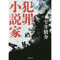 犯罪小説家 新装版 (双葉文庫) [文庫]