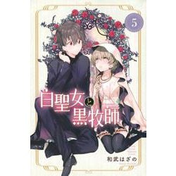 白聖女と黒牧師（5）(講談社コミックス月刊マガジン) [コミック]