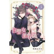 白聖女と黒牧師（5）(講談社コミックス月刊マガジン) [コミック]