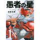 愚者の星（1）(KCデラックス) [コミック]