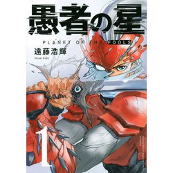 愚者の星（1）(KCデラックス) [コミック]