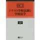 ドイツの学校法制と学校法学(学術選書〈202〉―教育法) [全集叢書]