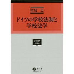 ドイツの学校法制と学校法学(学術選書〈202〉―教育法) [全集叢書]