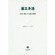 省エネ法 法律・施行令・施行規則(重要法令シリーズ〈004〉) [全集叢書]
