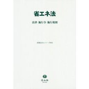 省エネ法 法律・施行令・施行規則(重要法令シリーズ〈004〉) [全集叢書]