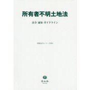所有者不明土地法 法令・通知・ガイドライン(重要法令シリーズ〈005〉) [全集叢書]
