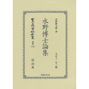 水野博士論集(大正十一年三版) 復刻版 (日本立法資料全集〈別巻1244〉) [全集叢書]