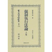 強制執行法論 上卷(大正十三年發行)(日本立法資料全集〈別巻1245〉) [全集叢書]