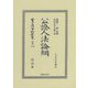 公證人法論綱―大正五年發行 復刻版 (日本立法資料全集〈別巻1246〉) [全集叢書]