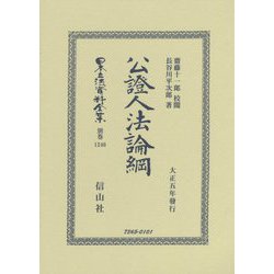 公證人法論綱―大正五年發行 復刻版 (日本立法資料全集〈別巻1246〉) [全集叢書]
