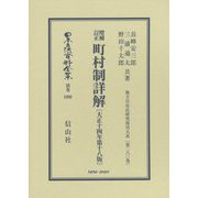 増補訂正 町村制詳解(大正十四年第十八版) 復刻版 (日本立法資料全集〈別巻1090〉―地方自治法研究復刊大系〈第280巻〉) [全集叢書]