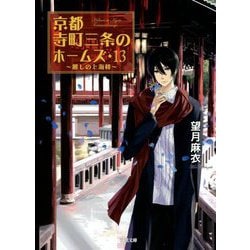 京都寺町三条のホームズ〈13〉麗しの上海楼(双葉文庫) [文庫]
