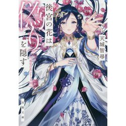 後宮の花は偽りを隠す―後宮の花シリーズ〈3〉（双葉文庫） [文庫]
