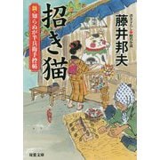 招き猫―新・知らぬが半兵衛手控帖(双葉文庫) [文庫]