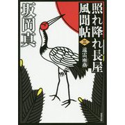 遠雷雨燕―照れ降れ長屋風聞帖〈3〉 新装版 (双葉文庫) [文庫]