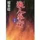浪人奉行〈8ノ巻〉(双葉文庫) [文庫]