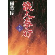 浪人奉行〈8ノ巻〉(双葉文庫) [文庫]