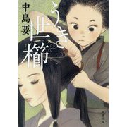 うき世櫛(双葉文庫) [文庫]