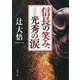 信長の笑み、光秀の涙(双葉文庫) [文庫]