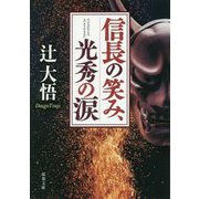 信長の笑み、光秀の涙(双葉文庫) [文庫]