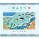 絵本 まるコジ〈1〉ちびまる子ちゃんとコジコジのぼうけん [絵本]