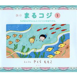 絵本 まるコジ〈1〉ちびまる子ちゃんとコジコジのぼうけん [絵本]