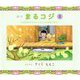 絵本 まるコジ〈2〉ちびまる子ちゃんとコジコジのおでかけ [絵本]