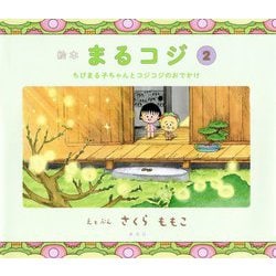 絵本 まるコジ〈2〉ちびまる子ちゃんとコジコジのおでかけ [絵本]