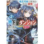 地下室ダンジョン〈2〉―貧乏兄妹は娯楽を求めて最強へ(ダッシュエックス文庫) [文庫]