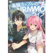 最強カップルのイチャイチャVRMMOライフ 温泉旅行編―繋いだ手だけがここにある(ダッシュエックス文庫) [文庫]