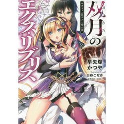 双月のエクス・リブリス(ダッシュエックス文庫) [文庫]