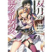 双月のエクス・リブリス(ダッシュエックス文庫) [文庫]