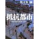 抵抗都市 [単行本]